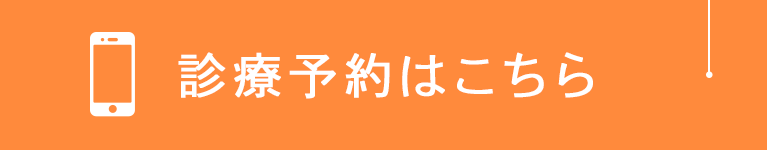 診療予約はこちら